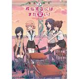 成仏するにはまだ早い! 第2巻
